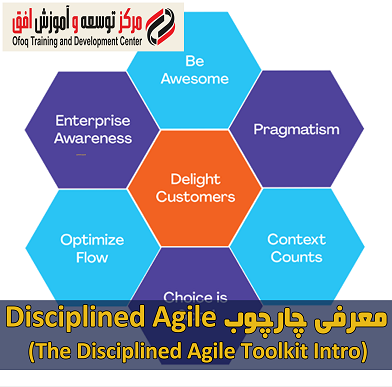 دوره معرفی چارچوب Disciplined Agile
