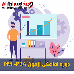 دوره آمادگی آزمون PMI-PBA