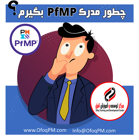 همه چیز درباره آزمون PfMP و مدرک PfMP
