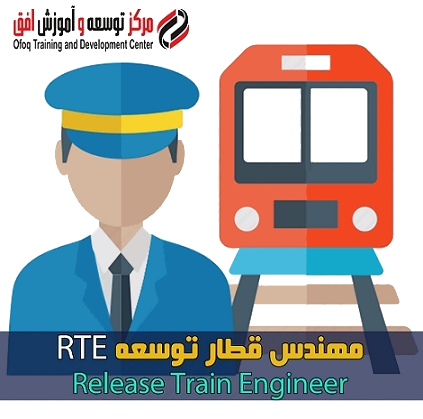 مهندس قطار توسعه و مهندس قطار راهکار