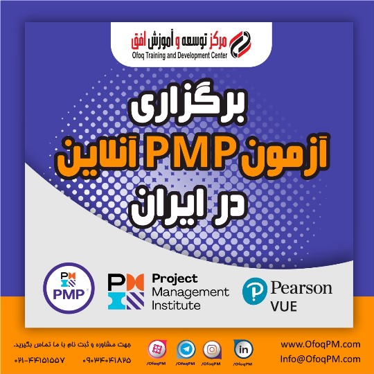 آزمون آنلاین PMP در ایران