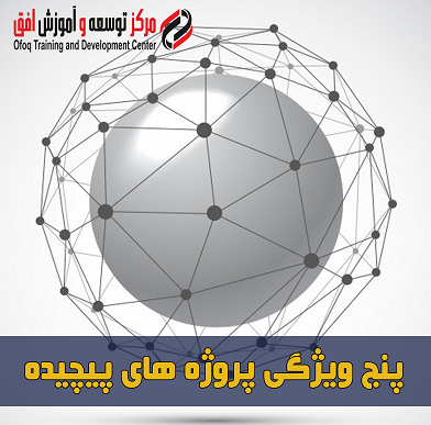 ویژگیهای پروژه های پیچیده