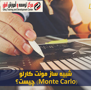 شبیه ساز مونت کارلو (Monte Carlo) چیست؟