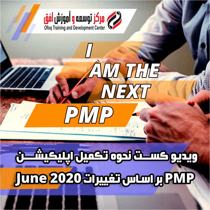 ویدیو کست تکمیل فرم PMP Application