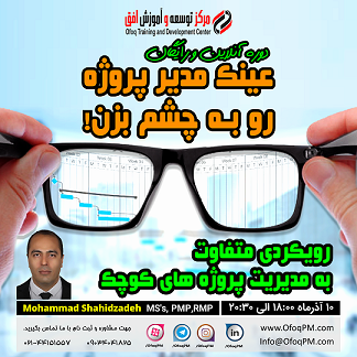 وبینار عینک مدیریت پروژه را بپوش!
